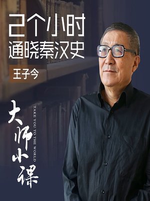 cover image of 懂秦汉史便懂中国史 (To Know China, Understand the Qin and Han Dynasties)